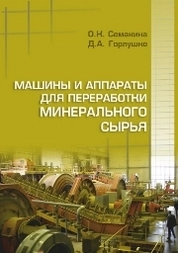 Машины и аппараты для переработки минерального сырья