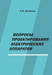 Вопросы проектирования электрических аппаратов