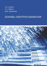 Основы электроснабжения