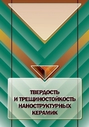 Твёрдость и трещиностойкость наноструктурных керамик