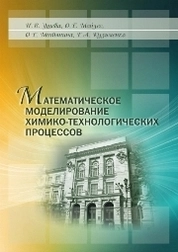 Математическое моделирование химико-технологических процессов