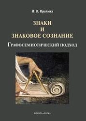 Знаки и знаковое сознание: графосемиотический подход