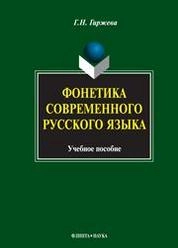 Фонетика современного русского языка