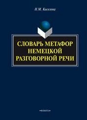Словарь метафор немецкой разговорной речи