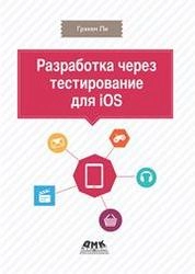 Разработка через тестирование для iOS
