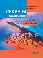 Секреты создания музыки в Reason 5