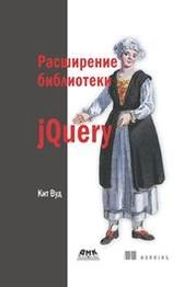 Расширение библиотеки jQuery