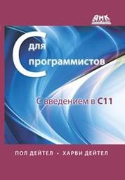 С для программистов с введением в С11