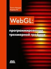 WebGL: программирование трехмерной графики