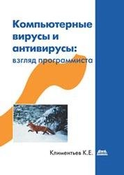 Компьютерные вирусы и антивирусы: взгляд программиста