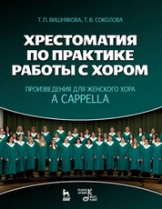 Хрестоматия по практике работы с хором. Произведения для женского хора a capрella
