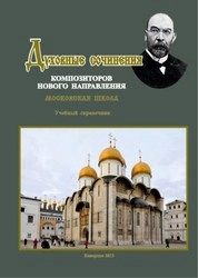 Духовные сочинения композиторов Нового направления (Московская школа). Ноты: учебный справочник по дисциплине "Чтение хоровых партитур" для студентов, обучающихся по направлению подготовки 073500.62 "Дирижирование"