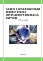 Охрана окружающей среды и рациональное использование природных ресурсов