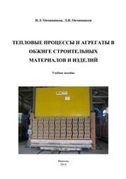 Тепловые процессы и агрегаты в обжиге строительных материалов и изделий