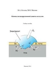 Основы антикоррозионной защиты металлов