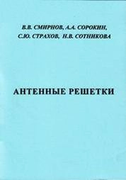 Антенные решётки