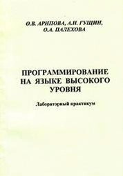 Программирование на языке высокого уровня: лабораторный практикум для вузов