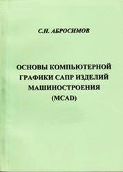 Основы компьютерной графики САПР изделий машиностроения (MCAD)