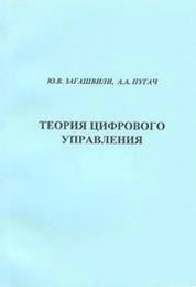 Теория цифрового управления