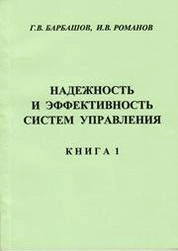 Надёжность и эффективность систем управления. Книга 1