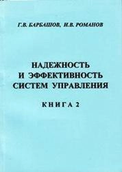 Надёжность и эффективность систем управления. Книга 2