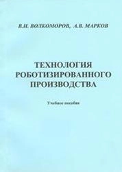 Технология роботизированного производства
