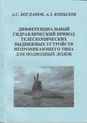 Дифференциальный гидравлический привод телескопических выдвижных устройств непроникающего типа для подводных лодок