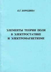 Элементы теории поля в электростатике и электромагнетизме