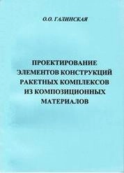 Проектирование элементов конструкций ракетных комплексов из композиционных материалов