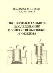 Экспериментальное исследование процессов вытяжки и обжима