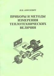 Приборы и методы измерения теплотехнических величин
