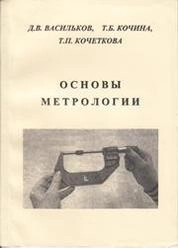 Основы метрологии