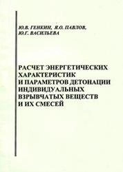 Расчёт энергетических характеристик и параметров детонации индивидуальных взрывчатых веществ и их смесей