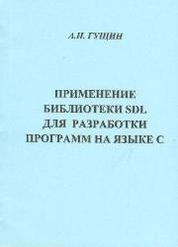 Применение библиотеки SDL для разработки программ на языке C