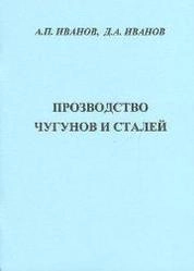 Производство чугунов и сталей