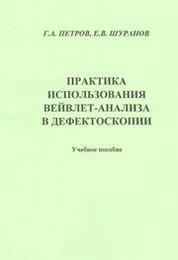 Практика использования вейвлет-анализа в дефектоскопии