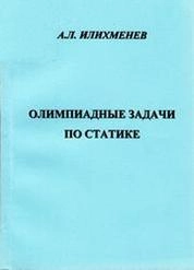 Олимпиадные задачи по статике: для вузов