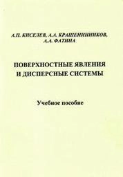 Поверхностные явления и дисперсные системы