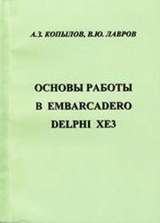 Основы работы в Embarcadero Delphi XE3