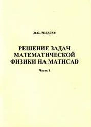 Решение задач математической физики на Mathcad: практикум для вузов. Часть 1
