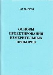 Основы проектирования измерительных приборов