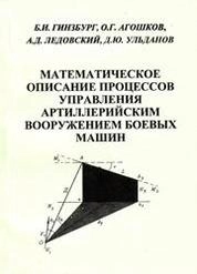 Математическое описание процессов управления артиллерийским вооружением боевых машин