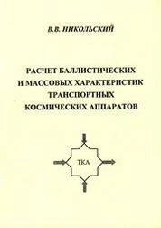 Расчёт баллистических и массовых характеристик транспортных космических аппаратов