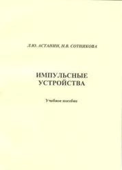 Импульсные устройства
