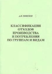 Классификация отходов производства и потребления по группам и видам