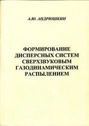 Формирование дисперсных систем сверхзвуковым газодинамическим распылением