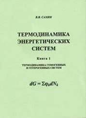 Термодинамика энергетических систем: Книга 1: Термодинамика гомогенных и гетерогенных систем