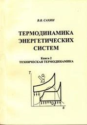 Термодинамика энергетических систем: Книга 2: Техническая термодинамика