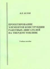 Проектирование элементов конструкции ракетных двигателей на твёрдом топливе