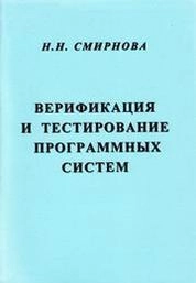 Верификация и тестирование программных систем